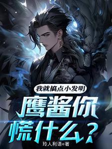 我就搞点小发明，鹰酱你慌什么？