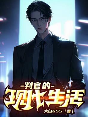 判官的现代生活 判官的现代生活