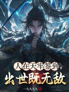 人在天牢签到，出世既无敌