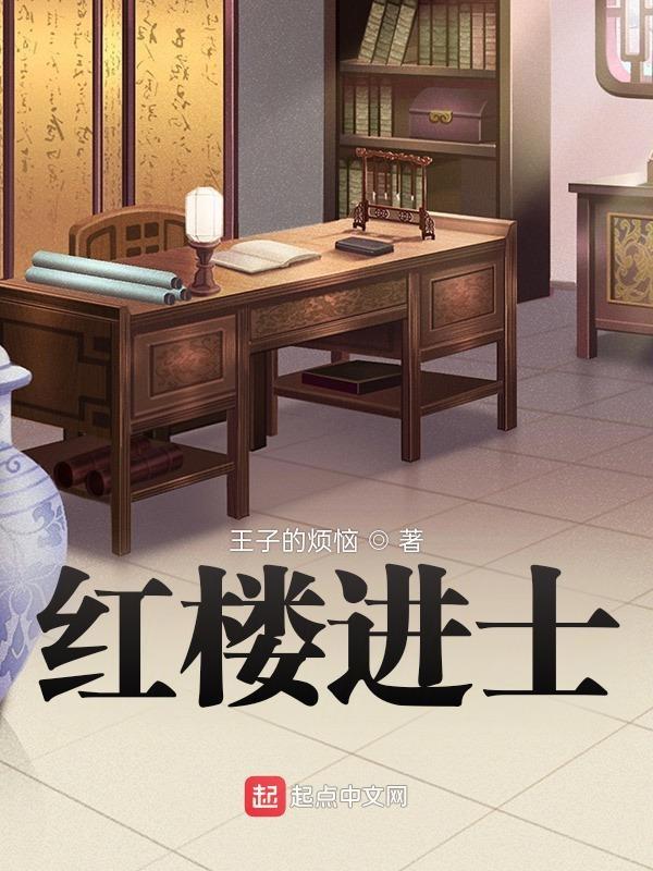 红楼进士 红楼进士