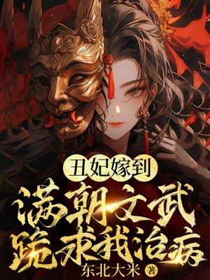 玄学丑妃:满朝文武跪求我算卦 玄学丑妃:满朝文武跪求我算卦