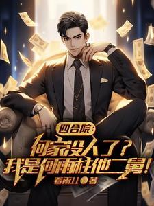 四合院:我罩着傻柱,谁敢反对? 四合院:我罩着傻柱,谁敢反对?