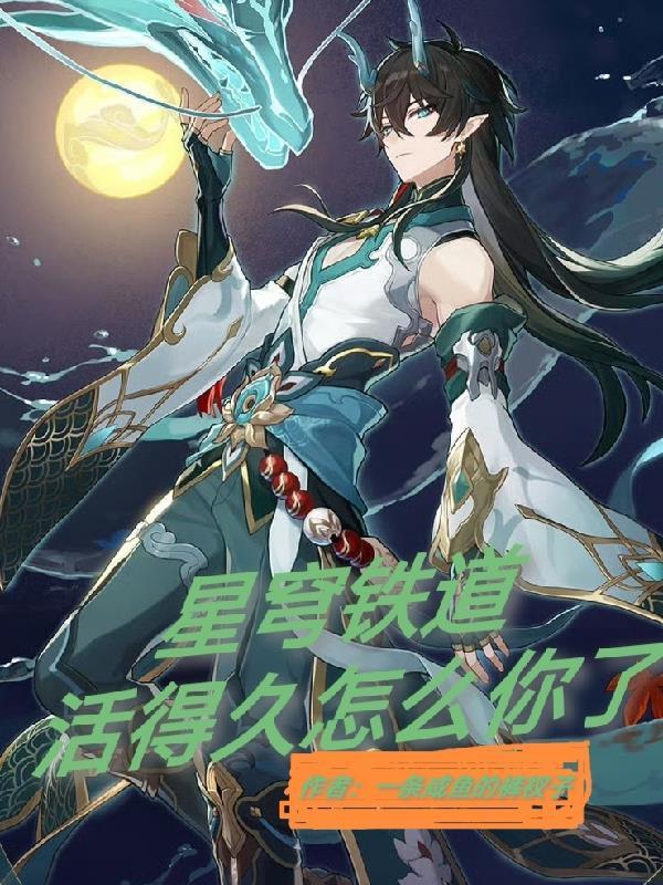 星穹铁道:活的久怎么你了 星穹铁道:活的久怎么你了