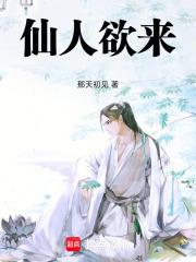 仙人欲来 仙人欲来