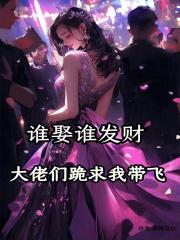 谁娶谁发财，大佬们跪求我带飞