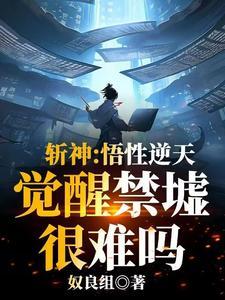 斩神：开局天花板，我吓傻林七夜