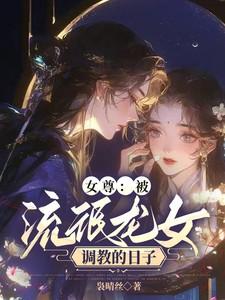 女尊：被流氓龙女调教的日子