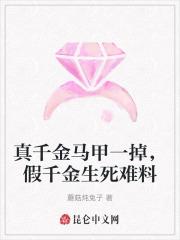 真千金马甲一掉，假千金生死难料