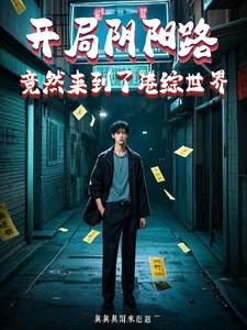 开局阴阳路，竟然来到了港综世界