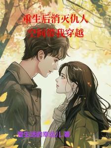 重生后消灭仇人，空间带我穿越