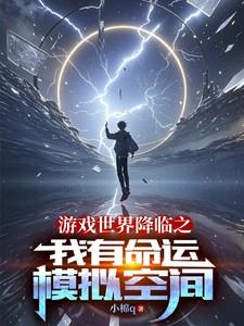 游戏世界降临之我有命运模拟空间
