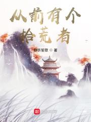 从前有个拾荒者