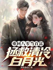 重回八零当首富，拯救清冷白月光