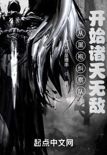 从黑袍纠察队开始诸天无敌