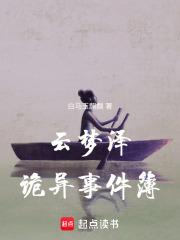 云梦泽诡异事件簿 云梦泽诡异事件簿