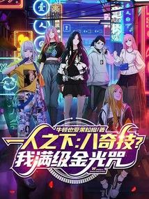 一人之下：八奇技？我满级金光咒