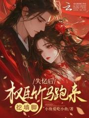 失忆后，权臣竹马跑来挖墙脚