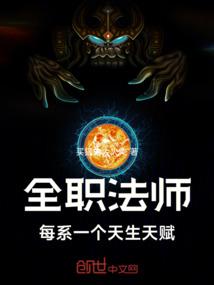全职法师：每系一个天生天赋