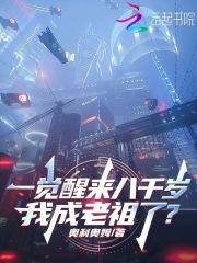 一觉醒来八千岁,我成老祖了? 一觉醒来八千岁,我成老祖了?