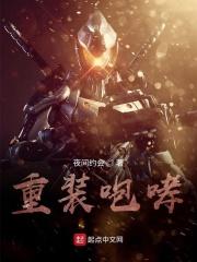 重装咆哮 重装咆哮