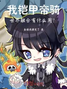 我铠甲帝骑！世界融合有什么用？