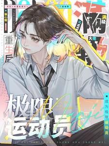 满级大佬重生后成为极限运动员