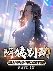 阿姨别动，您儿子没少欺负我啊！