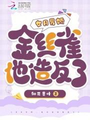 女A男娇,金丝雀他造反了