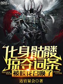 化身骷髅掠夺词条，被校花召唤了