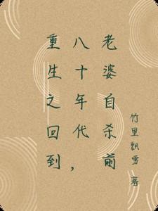 重生之回到八十年代，老婆自杀前