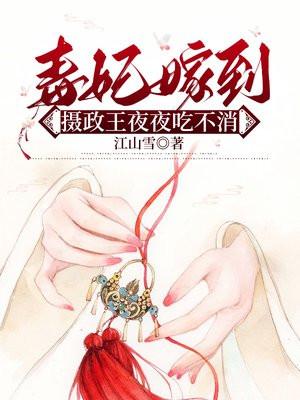 毒妃嫁到，摄政王夜夜吃不消