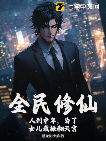 全民修仙：人到中年，为了女儿我掀翻天宫