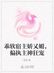乖软宿主娇又媚，偏执主神狂宠