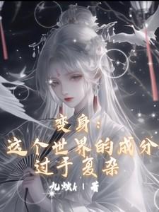 变身：这个世界的成分过于复杂