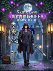 哪有御兽师天天上学