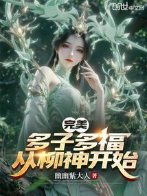 完美：多子多福，从柳神开始