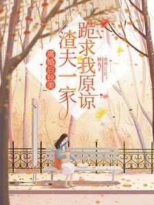 离婚后独美,渣夫一家跪求我原谅