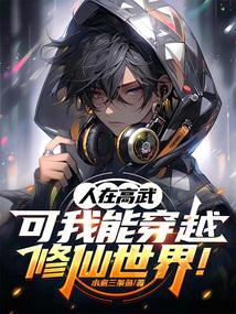 人在高武，可我能穿越修仙世界！