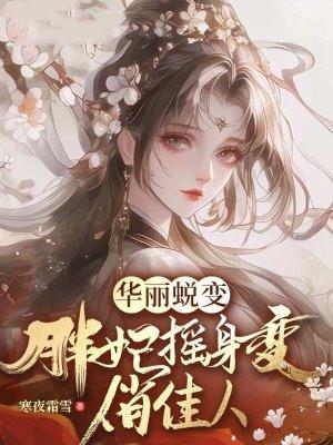 华丽蜕变：胖妃摇身变俏佳人