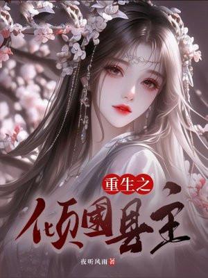 重生之倾国县主