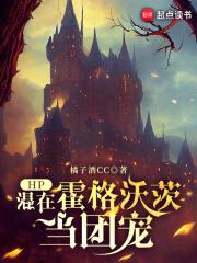 HP：混在霍格沃茨当团宠