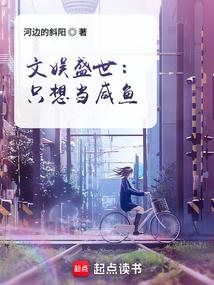 文娱盛世：只想当咸鱼