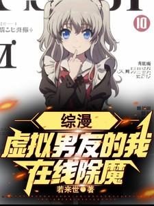 综漫：虚拟男友的我，在线除魔