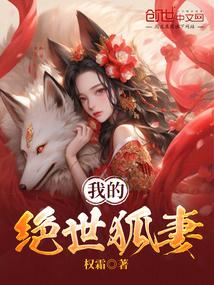我的绝世狐妻