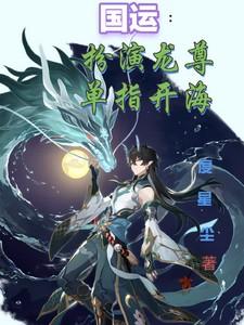 国运：扮演龙尊，单指开海