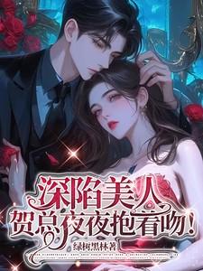 深陷美人，贺总夜夜抱着吻！
