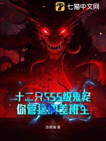 十二只SSS级鬼宠，你管这叫差班生