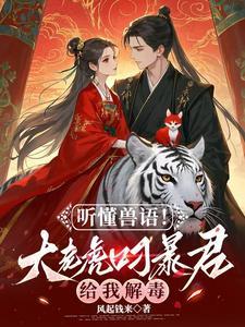 听懂兽语！大老虎叼暴君给我解毒