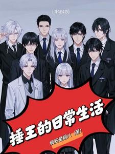 捶王的日常生活