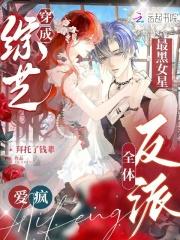 穿成综艺最黑女星，全体反派爱疯